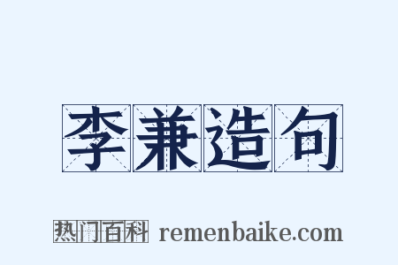 李兼造句是什么意思的图片